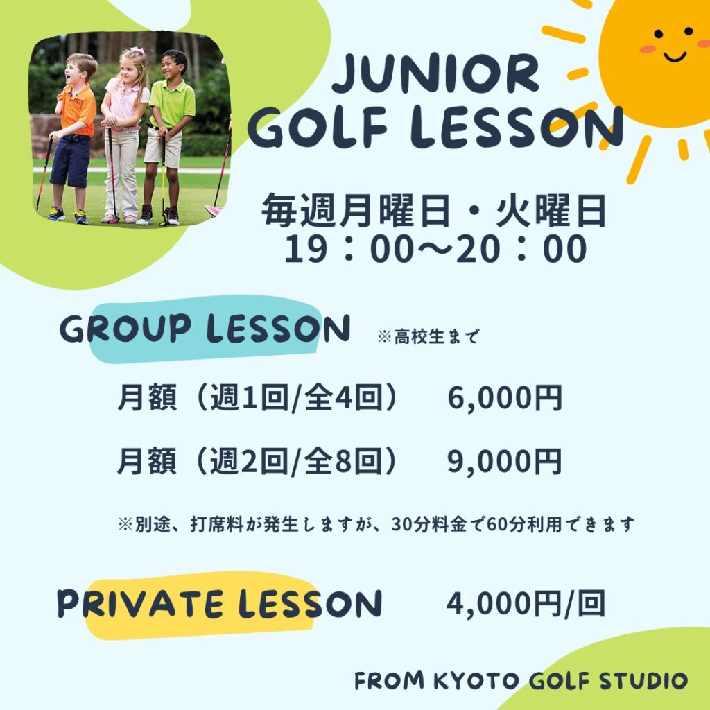 「京都ゴルフスタジオジュニアゴルフスクール」開校のお知らせです⛳️