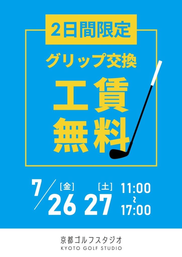 2日間限定　グリップ交換　工賃無料！